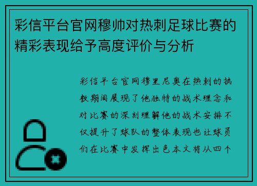 彩信平台官网穆帅对热刺足球比赛的精彩表现给予高度评价与分析