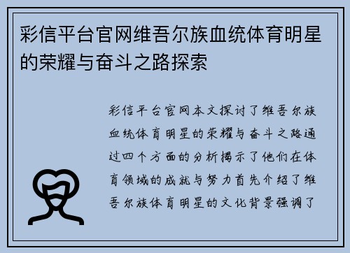 彩信平台官网维吾尔族血统体育明星的荣耀与奋斗之路探索