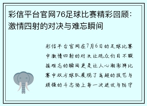 彩信平台官网76足球比赛精彩回顾：激情四射的对决与难忘瞬间