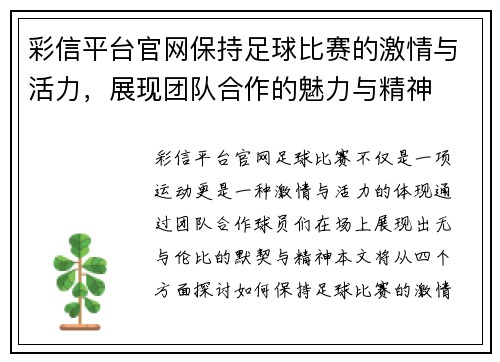 彩信平台官网保持足球比赛的激情与活力，展现团队合作的魅力与精神