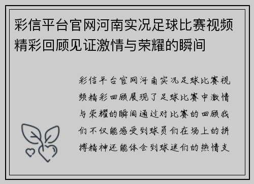 彩信平台官网河南实况足球比赛视频精彩回顾见证激情与荣耀的瞬间