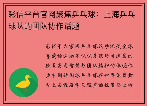 彩信平台官网聚焦乒乓球：上海乒乓球队的团队协作话题