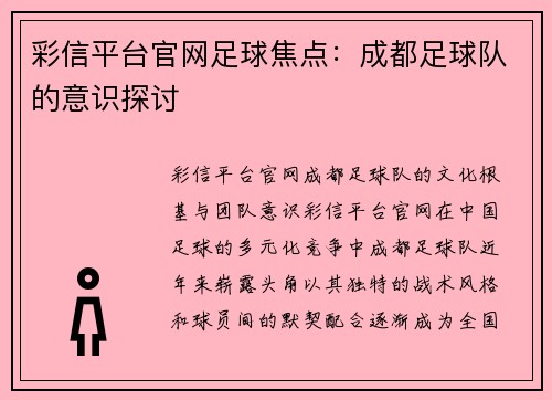 彩信平台官网足球焦点：成都足球队的意识探讨