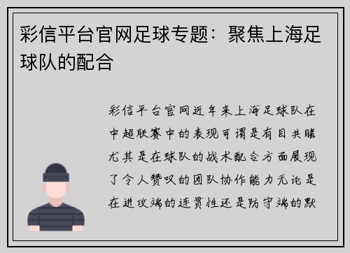 彩信平台官网足球专题：聚焦上海足球队的配合