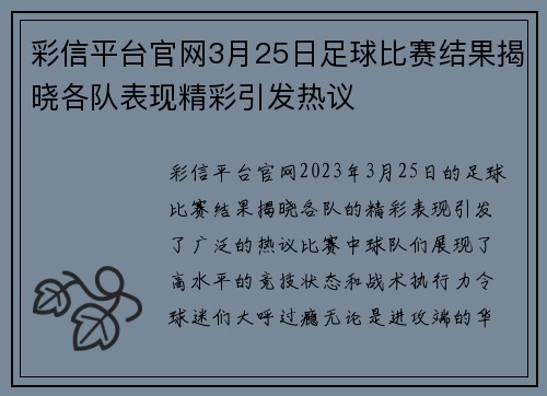 彩信平台官网3月25日足球比赛结果揭晓各队表现精彩引发热议