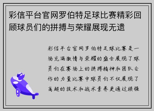 彩信平台官网罗伯特足球比赛精彩回顾球员们的拼搏与荣耀展现无遗