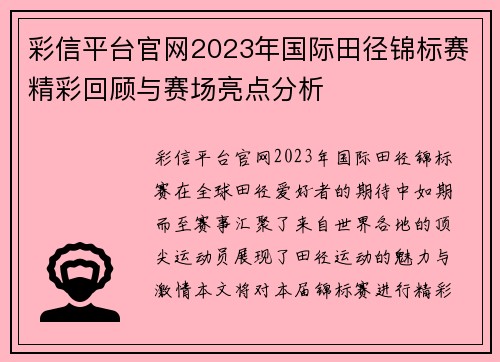 彩信平台官网2023年国际田径锦标赛精彩回顾与赛场亮点分析