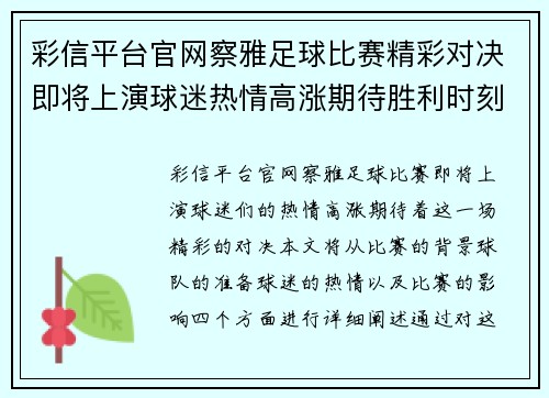 彩信平台官网察雅足球比赛精彩对决即将上演球迷热情高涨期待胜利时刻