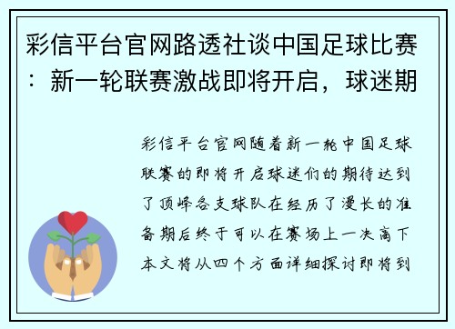 彩信平台官网路透社谈中国足球比赛：新一轮联赛激战即将开启，球迷期待精彩对决
