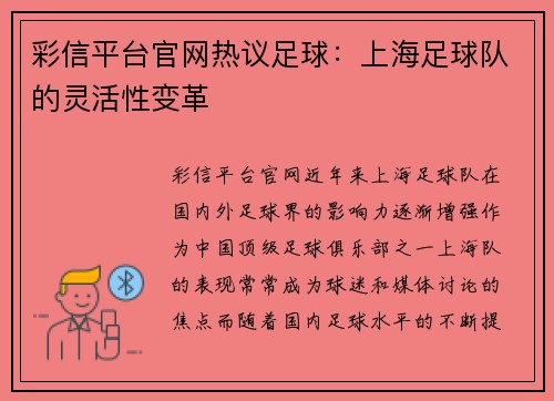 彩信平台官网热议足球：上海足球队的灵活性变革