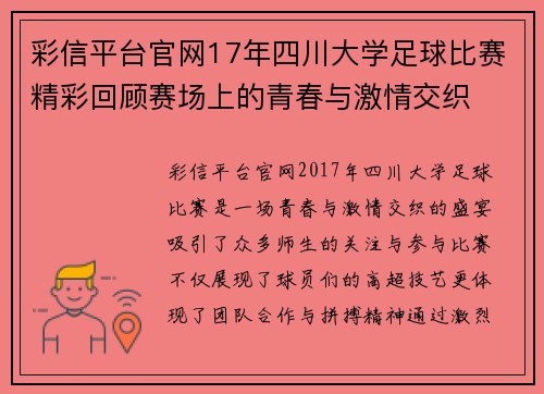 彩信平台官网17年四川大学足球比赛精彩回顾赛场上的青春与激情交织
