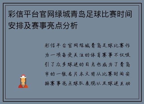彩信平台官网绿城青岛足球比赛时间安排及赛事亮点分析