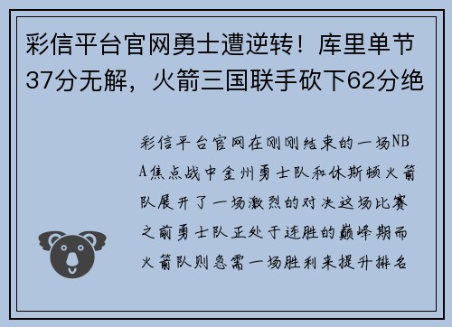 彩信平台官网勇士遭逆转！库里单节37分无解，火箭三国联手砍下62分绝杀击败豪强