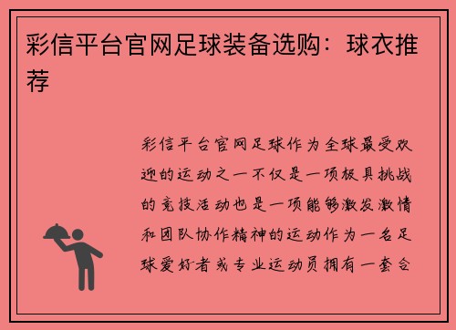 彩信平台官网足球装备选购：球衣推荐