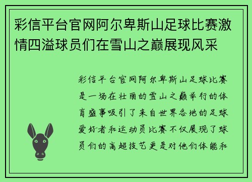 彩信平台官网阿尔卑斯山足球比赛激情四溢球员们在雪山之巅展现风采
