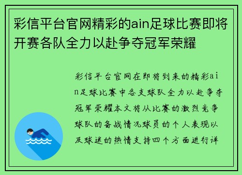 彩信平台官网精彩的ain足球比赛即将开赛各队全力以赴争夺冠军荣耀