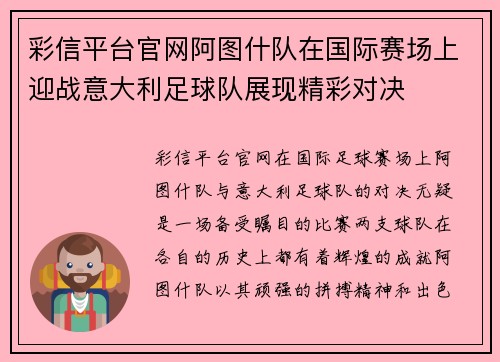彩信平台官网阿图什队在国际赛场上迎战意大利足球队展现精彩对决