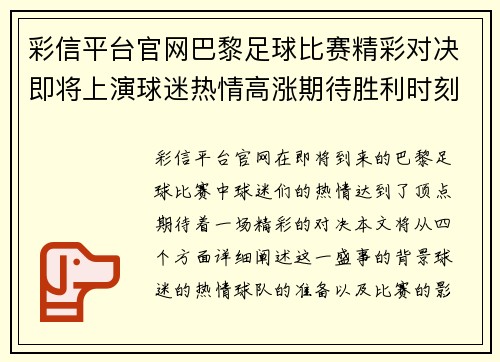 彩信平台官网巴黎足球比赛精彩对决即将上演球迷热情高涨期待胜利时刻