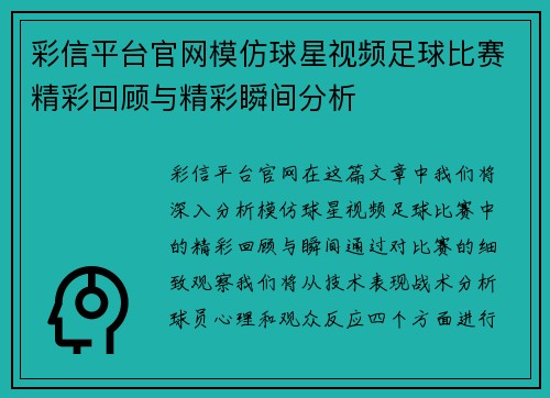 彩信平台官网模仿球星视频足球比赛精彩回顾与精彩瞬间分析