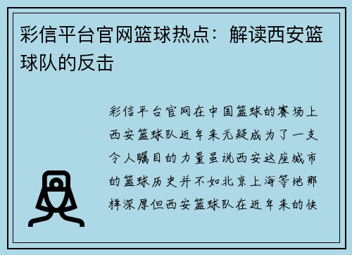 彩信平台官网篮球热点：解读西安篮球队的反击