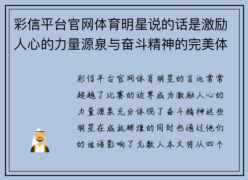 彩信平台官网体育明星说的话是激励人心的力量源泉与奋斗精神的完美体现