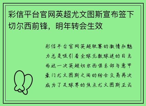 彩信平台官网英超尤文图斯宣布签下切尔西前锋，明年转会生效