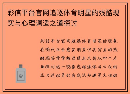 彩信平台官网追逐体育明星的残酷现实与心理调适之道探讨