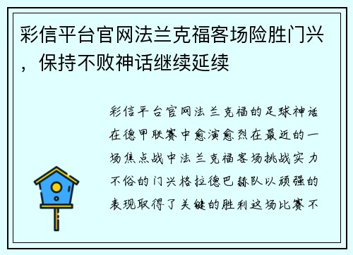 彩信平台官网法兰克福客场险胜门兴，保持不败神话继续延续