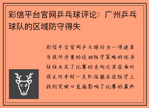 彩信平台官网乒乓球评论：广州乒乓球队的区域防守得失