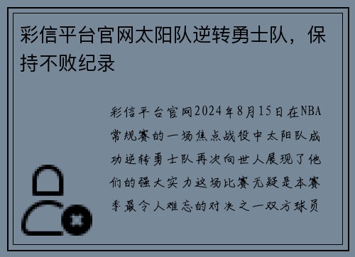 彩信平台官网太阳队逆转勇士队，保持不败纪录
