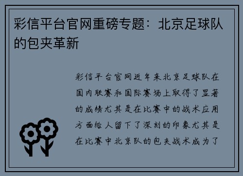 彩信平台官网重磅专题：北京足球队的包夹革新