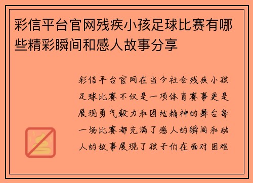彩信平台官网残疾小孩足球比赛有哪些精彩瞬间和感人故事分享