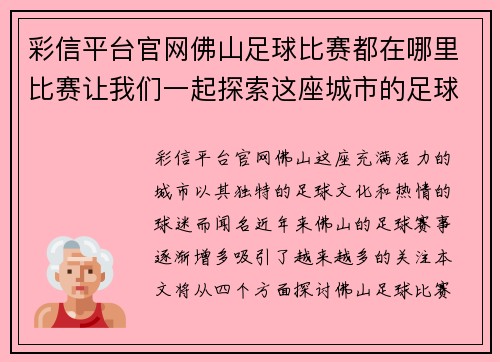 彩信平台官网佛山足球比赛都在哪里比赛让我们一起探索这座城市的足球热情与场馆