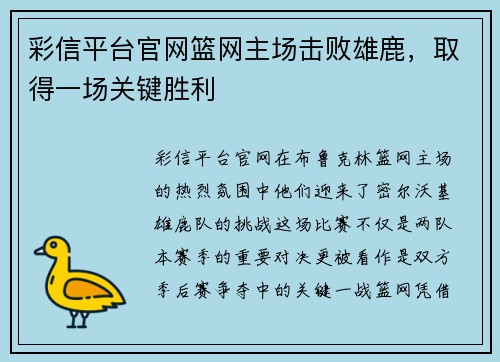 彩信平台官网篮网主场击败雄鹿，取得一场关键胜利