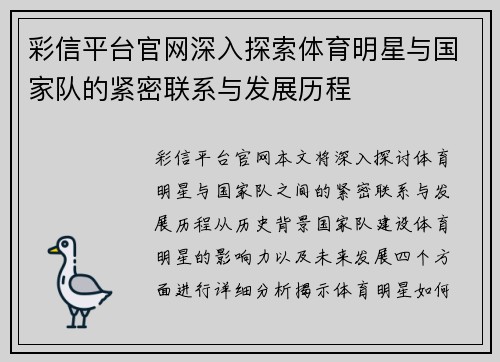 彩信平台官网深入探索体育明星与国家队的紧密联系与发展历程