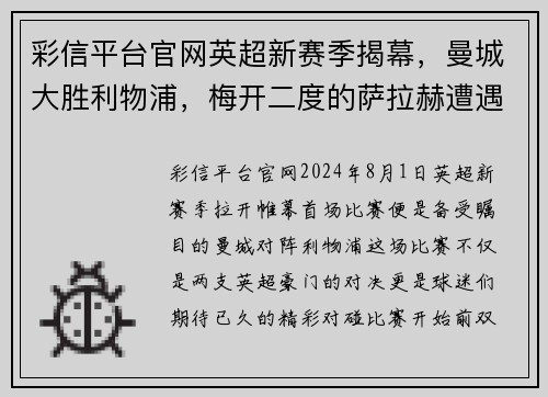 彩信平台官网英超新赛季揭幕，曼城大胜利物浦，梅开二度的萨拉赫遭遇滑铁卢