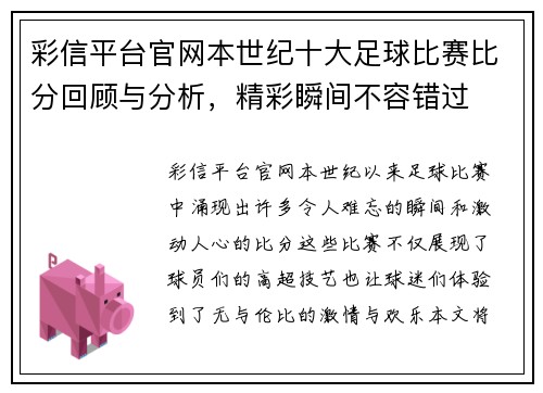 彩信平台官网本世纪十大足球比赛比分回顾与分析，精彩瞬间不容错过