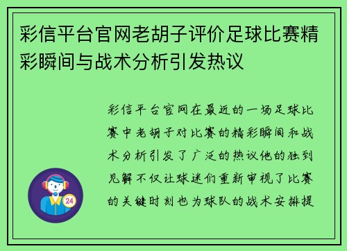 彩信平台官网老胡子评价足球比赛精彩瞬间与战术分析引发热议