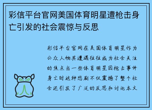 彩信平台官网美国体育明星遭枪击身亡引发的社会震惊与反思
