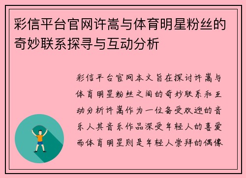 彩信平台官网许嵩与体育明星粉丝的奇妙联系探寻与互动分析