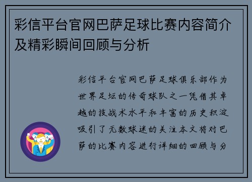 彩信平台官网巴萨足球比赛内容简介及精彩瞬间回顾与分析