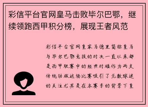 彩信平台官网皇马击败毕尔巴鄂，继续领跑西甲积分榜，展现王者风范