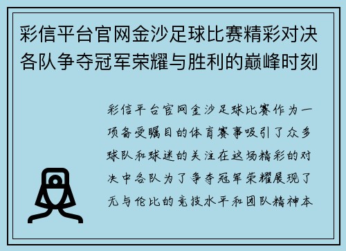 彩信平台官网金沙足球比赛精彩对决各队争夺冠军荣耀与胜利的巅峰时刻