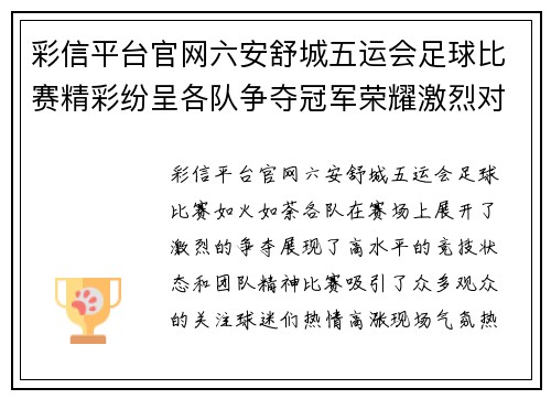彩信平台官网六安舒城五运会足球比赛精彩纷呈各队争夺冠军荣耀激烈对抗