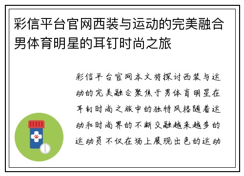 彩信平台官网西装与运动的完美融合男体育明星的耳钉时尚之旅