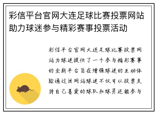 彩信平台官网大连足球比赛投票网站助力球迷参与精彩赛事投票活动