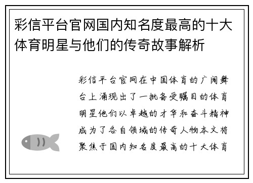 彩信平台官网国内知名度最高的十大体育明星与他们的传奇故事解析
