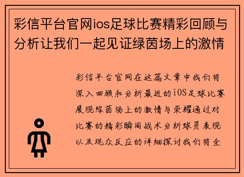 彩信平台官网ios足球比赛精彩回顾与分析让我们一起见证绿茵场上的激情与荣耀