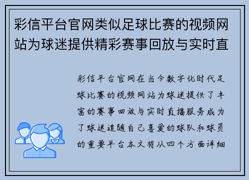 彩信平台官网类似足球比赛的视频网站为球迷提供精彩赛事回放与实时直播服务