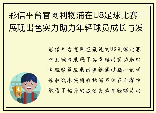 彩信平台官网利物浦在U8足球比赛中展现出色实力助力年轻球员成长与发展